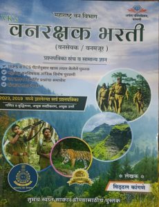 VANRAKSHAK BHARTI PRASHNPATRIKA SANCH VSAMANYA DNYAN BY VITTHAL KANGNE