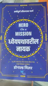 HERO ON MISSION (ध्येयपथावरील नायक) BY DONALED MILER BY GOYAL PRAKATION