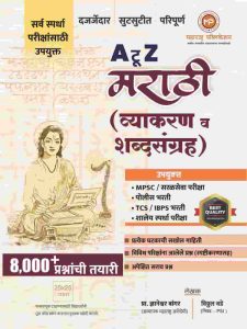 A To Z Marathi (Vyakran v Shabdhasangrah) 8000 plus By Maharashtra publiction