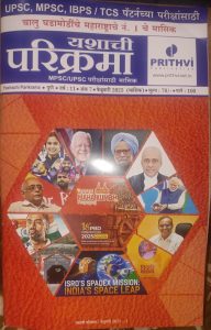 YASHACHI PARIKRAMA FEB 2025 BY PRITHVI PUBLICATION