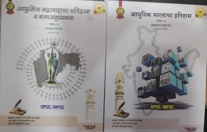 ADHUNIK MAHARASHTRACHA ITHIHAS V SAMAJSUDHARAK / ADHUNIK BHARTACHA ITHIHAS (BHAG 1/BHAG 2) BY UNIQUE BY SAMADHAN MAHAJAN