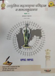 ADHUNIK MAHARASHTRACHA ITHIHAS V SAMAJSUDHARAK (BHAG 2) BY UNIQUE BY SAMADHAN MAHAJAN