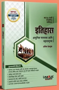 ITIHAS MCQs (ADHUNIC BHARTACHA ANI MAHARASHTRACHA) BY AJIT DESHMUKH BY UNIQUE ACADEMY